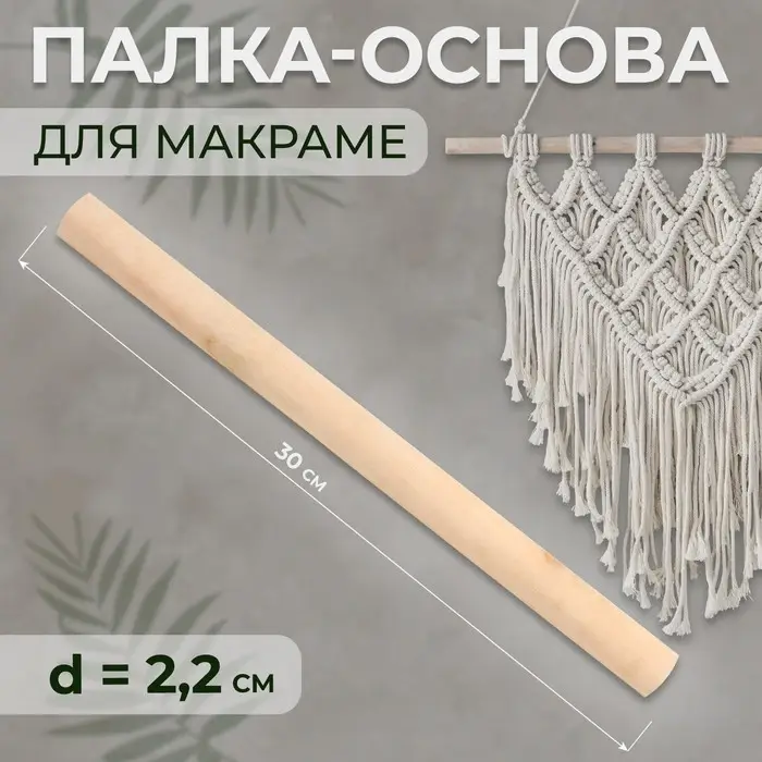 Палка-основа для макраме деревянная, без покрытия, d = 2,2 &times; 30 см