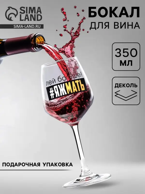 Бокал для вина с надписью &laquo;Яжмать&raquo;, 350 мл