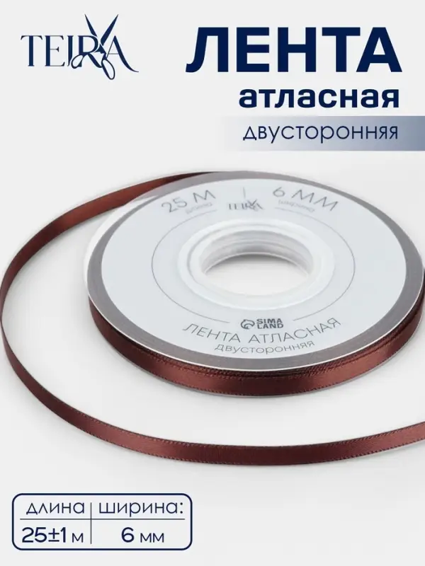 Лента атласная TEIRA, двухсторонняя, 6 мм, 25&plusmn;1 м, коричневая №0850