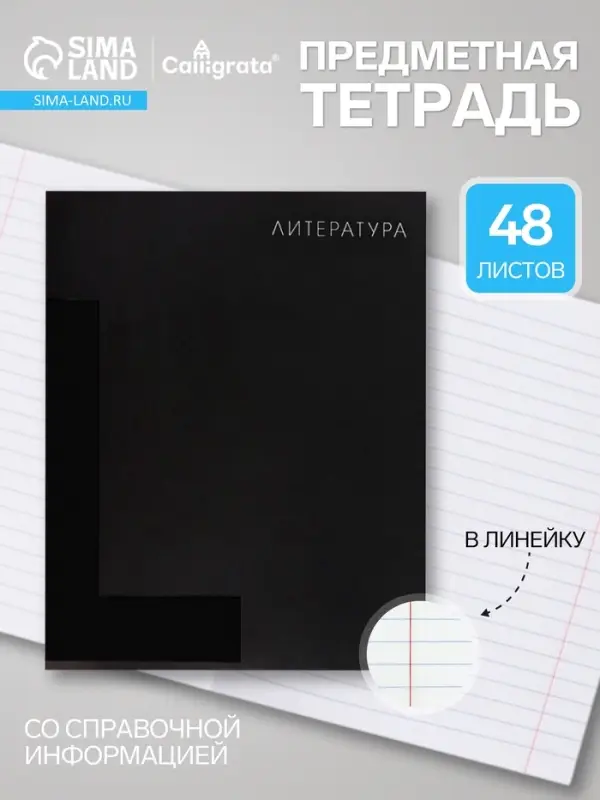 Предметная тетрадь по литературе Calligrata TOP. BlackTone, 48 листов, в линейку, со справочным материалом, обложка из мелованного картона