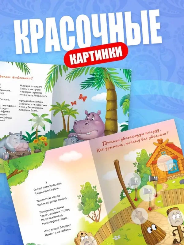 Набор книг с наклейками-кружочками "Любимые сказки", А5, Корней Чуковский