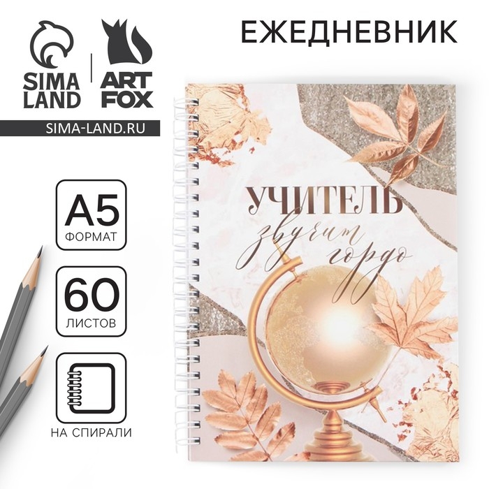 Ежедневник на гребне «Учитель звучит гордо», А5, 60 листов Ежедневник на гребне «Учитель звучит гордо», А5, 60 листов