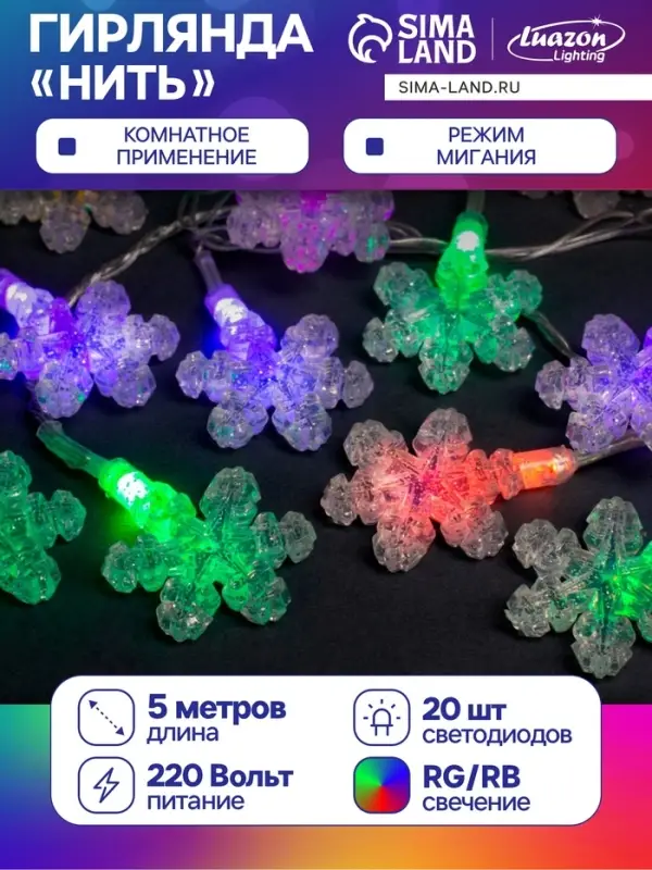 Гирлянда &laquo;Нить&raquo; 5 м с насадками &laquo;Снежинки&raquo;, IP20, прозрачная нить, 20 LED, свечение мульти (RG/RB), мигание, 220 В