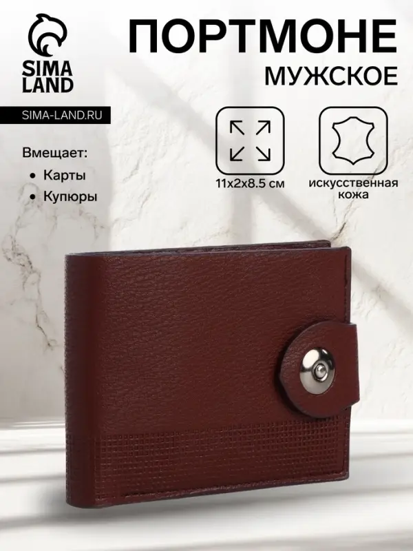 Портмоне мужское &laquo;Бадр&raquo;, 2 отделения, на магните, коричневое