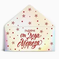 Конверт для денег «Подарок от Деда Мороза», голография, 16.5 х 8 см