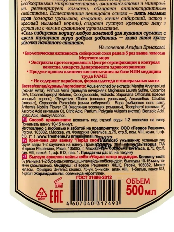 Крем‑пена для ванн &laquo;Перед сном&raquo; &laquo;Рецепты бабушки Агафьи&raquo;, 500 мл