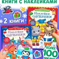 Набор книг с наклейками «Наклейки-одевашки», 2 шт. по 12 стр. Набор книг с наклейками «Наклейки-одевашки», 2 шт. по 12 стр.