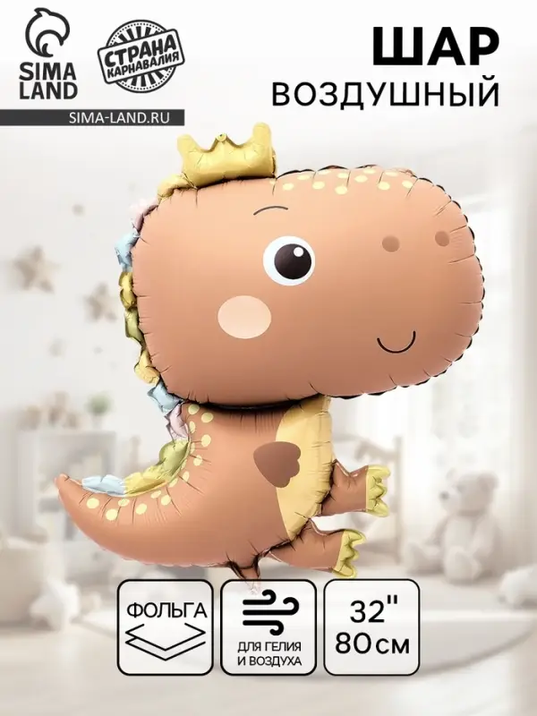 Шар воздушный фольгированный 32" &laquo;Динозавр&raquo;, матовый, шоколадный