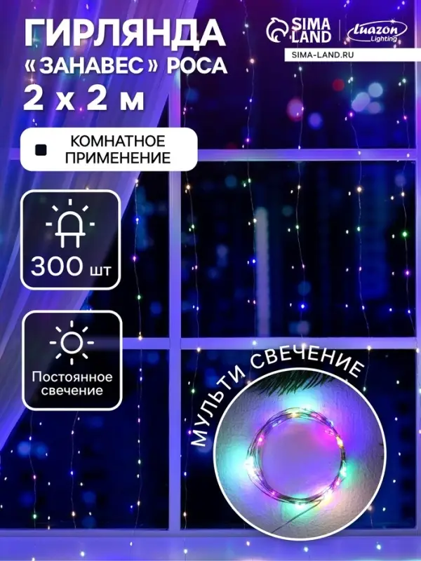 Гирлянда &laquo;Занавес&raquo; 2&times;2 м, роса, IP20, серебристая нить, 300 LED, свечение мульти, 12 В