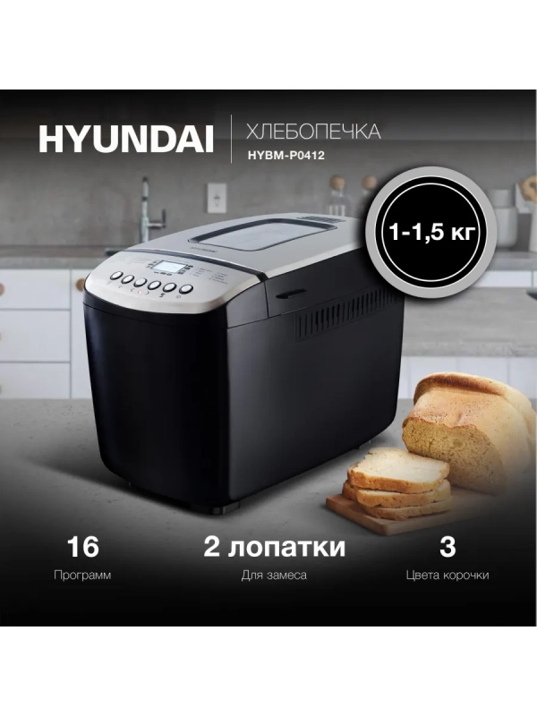 Хлебопечь HYBM-P0412 850Вт черный серебристый Хлебопечь HYBM-P0412 850Вт черный серебристый