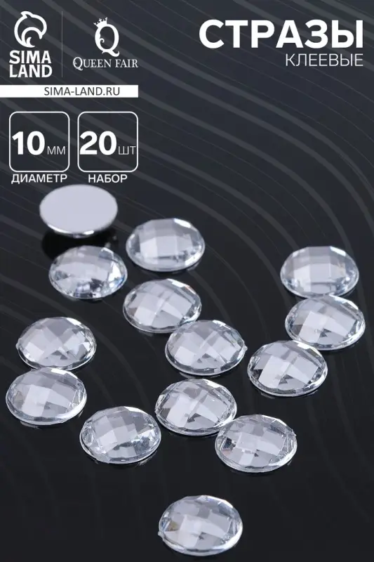 Стразы плоские клеевые (набор 20 шт.), 10мм, цвет белый