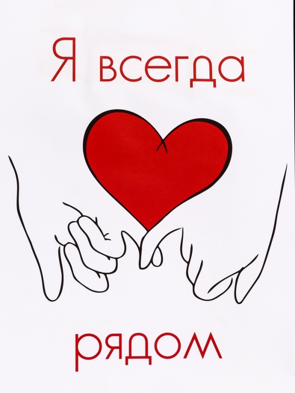 Пакет подарочный крафт Пакет подарочный крафт "Я всегда рядом" 21 х 11 х 27 См