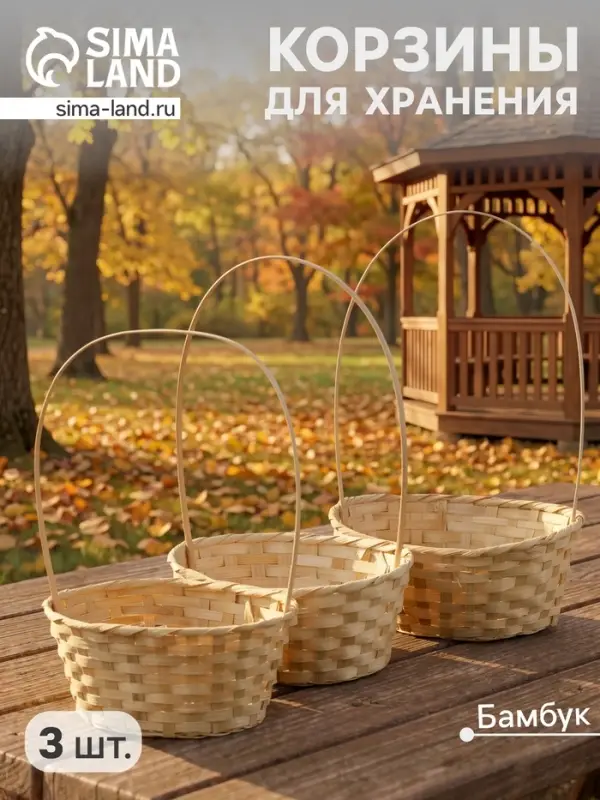 Корзина плетёная для хранения, бамбуковая, цвет натуральный, набор 3 шт.