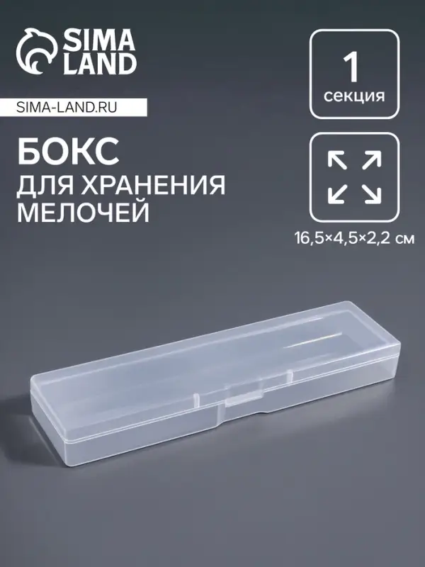 Бокс для хранения мелочей, 16.5&times;4.5&times;2.2 см, прозрачный