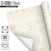 Упаковочная бумага на новый год крафтовая «Белое золото», 70×100 см Упаковочная бумага на новый год крафтовая «Белое золото», 70×100 см
