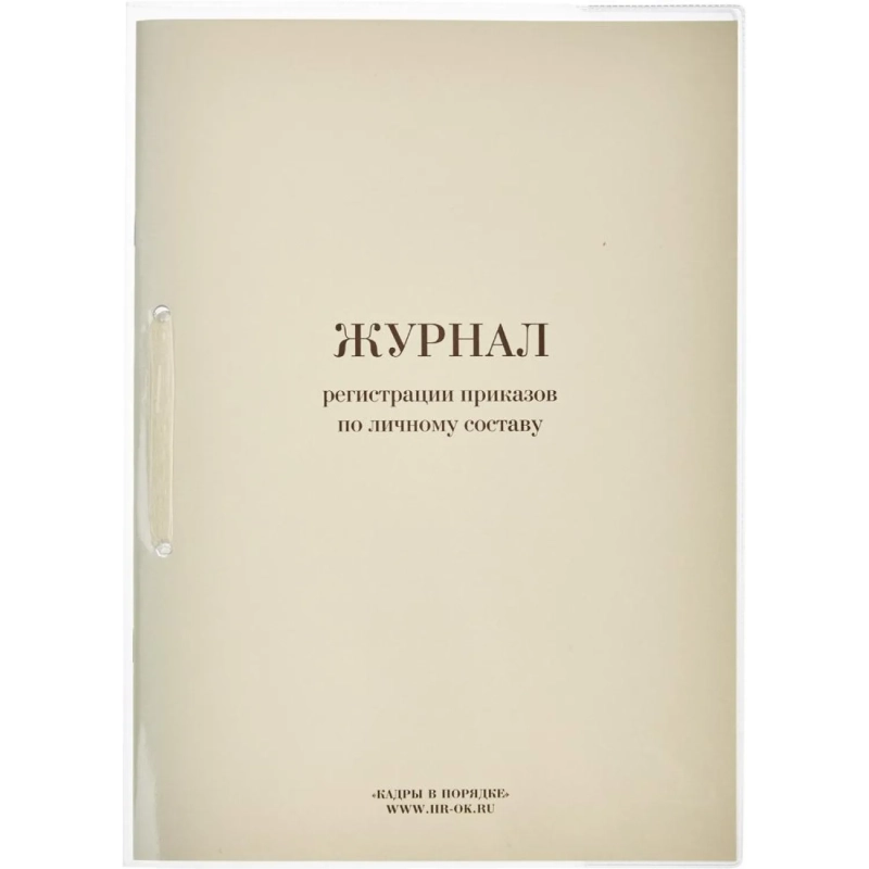 Журнал регистрации приказов  по личному СОСТАВУ, 32л