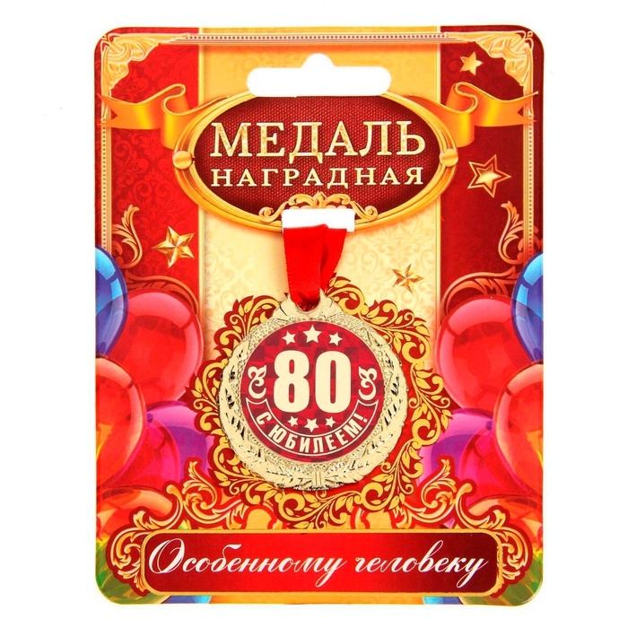 Медаль юбилейная «С Юбилеем 80!», d=4 см. Медаль юбилейная «С Юбилеем 80!», d=4 см.