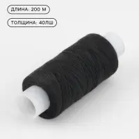 Нитки 40ЛШ, 200 м, чёрные №6818