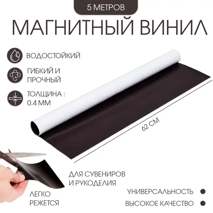 Магнитный винил, с клеевым слоем, TAKE IT EASY, толщина 0.4 мм, 500&times;62 см