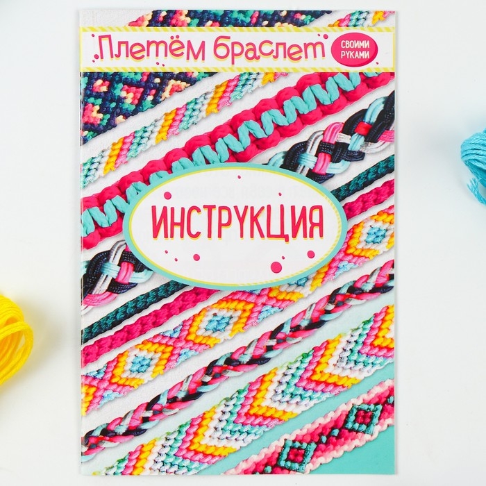 Набор для творчества «Плетём браслет» Набор для творчества «Плетём браслет»