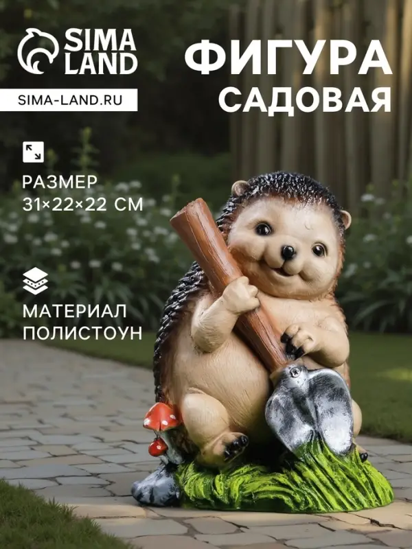 Садовая фигура из полистоуна &laquo;Ёж с лопатой&raquo;, 31&times;22&times;22 см