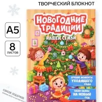 Блокнот детский с заданиями, А5, 8 листов &laquo;Новогодние традиции зимы&raquo;