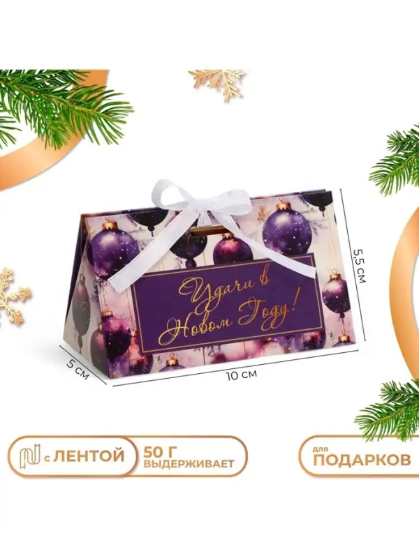 Бонбоньерка новогодняя, подарочная упаковка &laquo;Удачи в Новом году&raquo;, 10&times;5.5&times;5 см