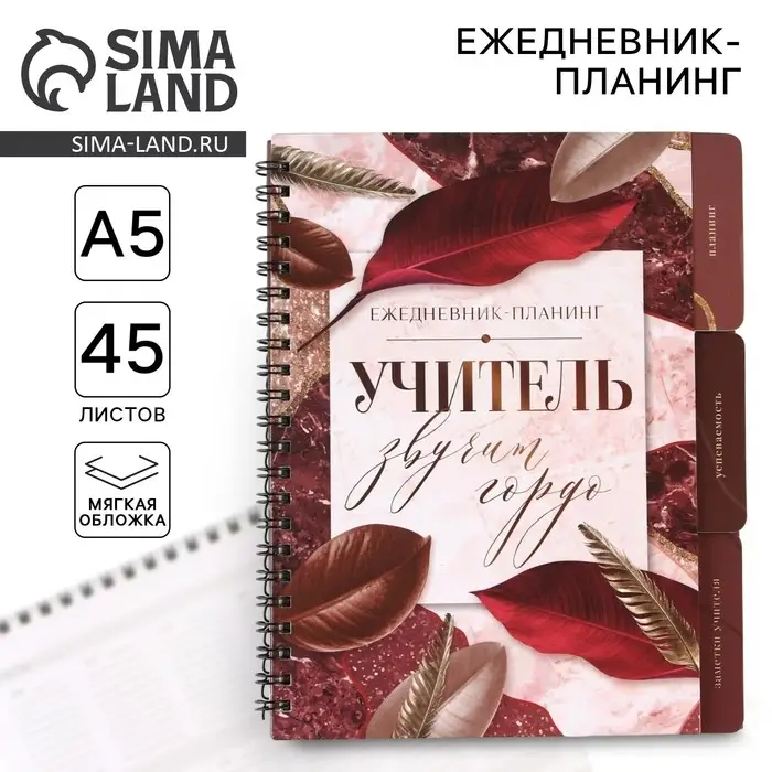 Планер-ежедневник с разделителями, А5, 45 л., мягкая обложка &laquo;Учитель звучит гордо&raquo;