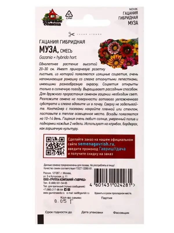 Семена Гацания &laquo;Муза&raquo;, ц/п, крупноцветковая, смесь, для балкона, веранды, цветника, однолетник, низкорослая0.05 г