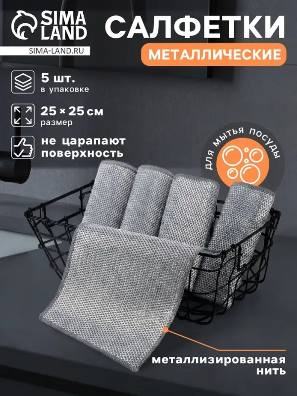 Салфетка металлическая для мытья посуды, однослойная, 25&times;25 см, набор 5 шт.