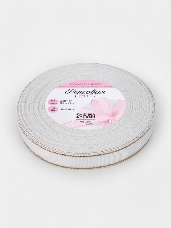 Лента репсовая 15мм*25±1ярд(23м±1м) золотые нити №001 белый АУ