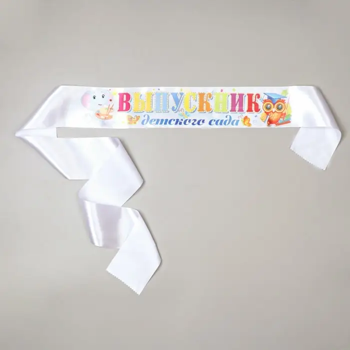 Лента «Выпускник детского сада», атлас белый, 10×160 Лента «Выпускник детского сада», атлас белый, 10×160