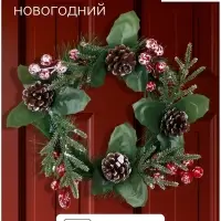Венок новогодний d=18 см &laquo;Зимнее волшебство. Глория&raquo;, с шишками и ягодами