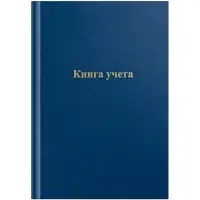 Книга учета А4, 96 листов, клетка, 200&times;290 мм, бумвинил, синий, блок офсетный
