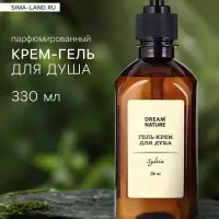 Гель - крем для душа парфюмированный DREAM NATURE sylria, 330 мл