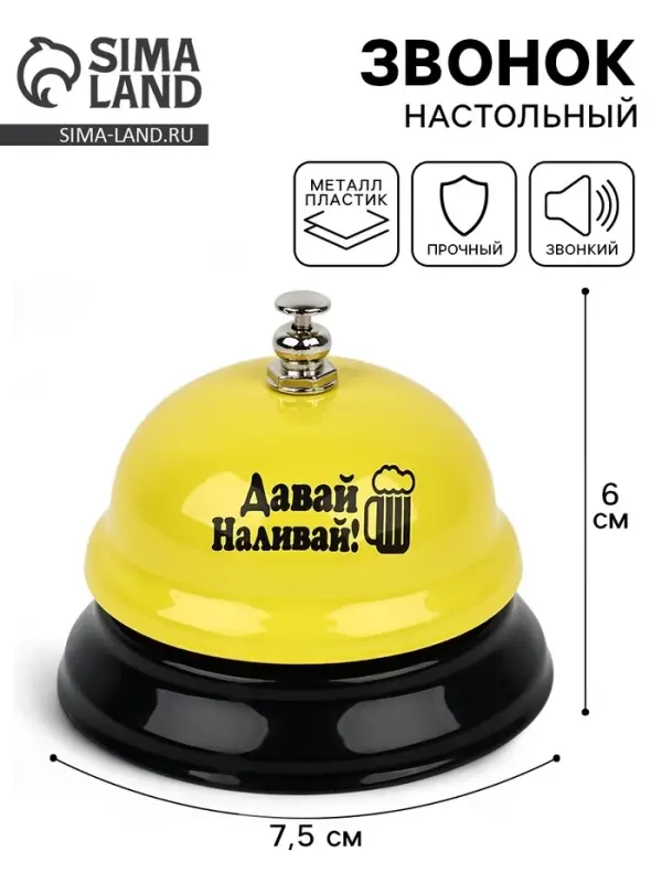 Звонок настольный &laquo;Давай наливай&raquo;, 7.5&times;7.5&times;6 см
