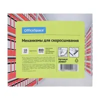 Механизмы для скоросшивания, металлопластиковые (сшивка), 10 штук