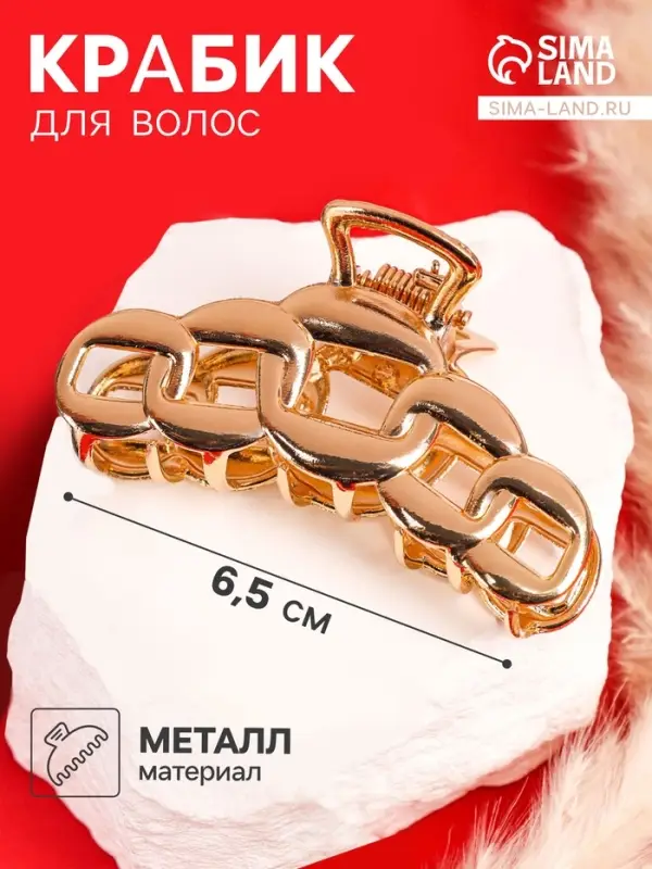 Крабик для волос &laquo;Кара&raquo;, звенья, 7 см, золотистый