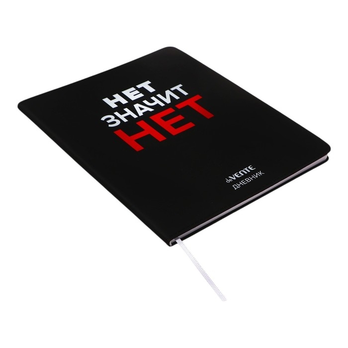 Дневник универсальный для 1-11 класса "Нет значит НЕТ", интегральная обложка, искусственная кожа, шелкография, ляссе, 80 г/м2