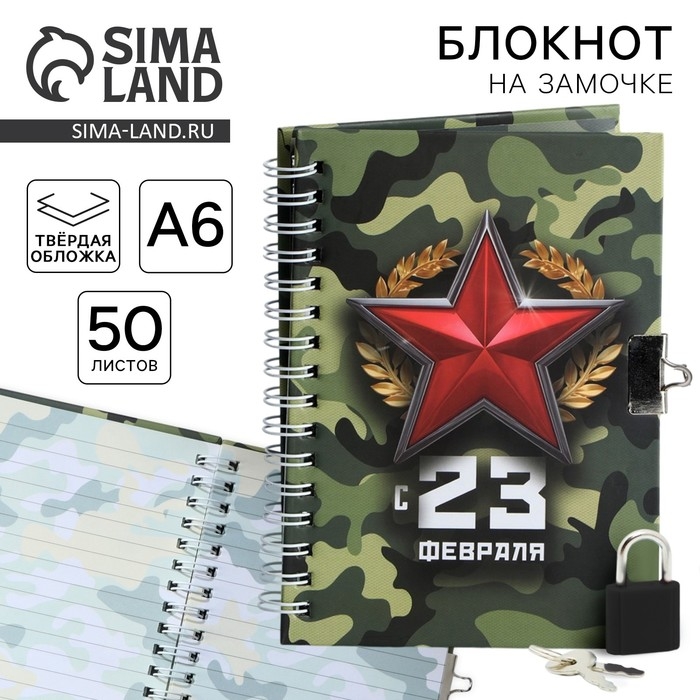 Блокнот на замочке А6, 50 листов в твердой обложке «С 23 февраля» Блокнот на замочке А6, 50 листов в твердой обложке «С 23 февраля»