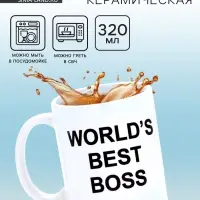 Кружка чайная керамическая WORLD'S BEST BOSS, 320 мл