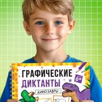 Книга детская &laquo;Графические диктанты. Динозавры&raquo;, 36 стр.