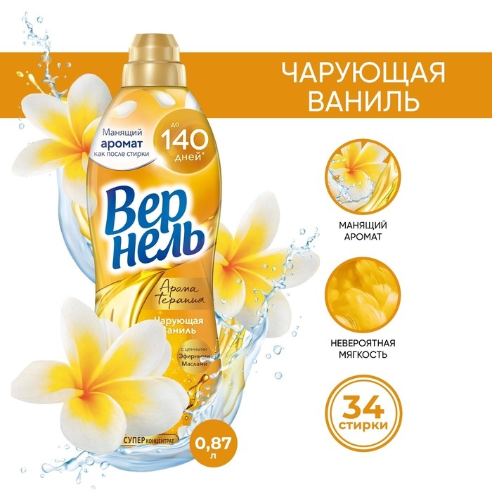 Кондиционер для белья Vernel Aroma  Кондиционер для белья Vernel Aroma "Чарующая ваниль", 870 мл