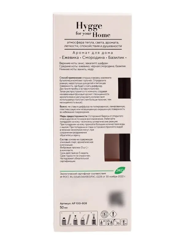 Диффузор ароматический с палочками Hygge Home Ежевика, Смородина, Базилик, 50 мл