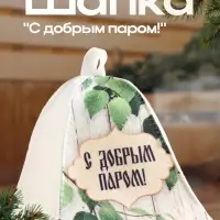 Шапка для бани "С добрым паром!"