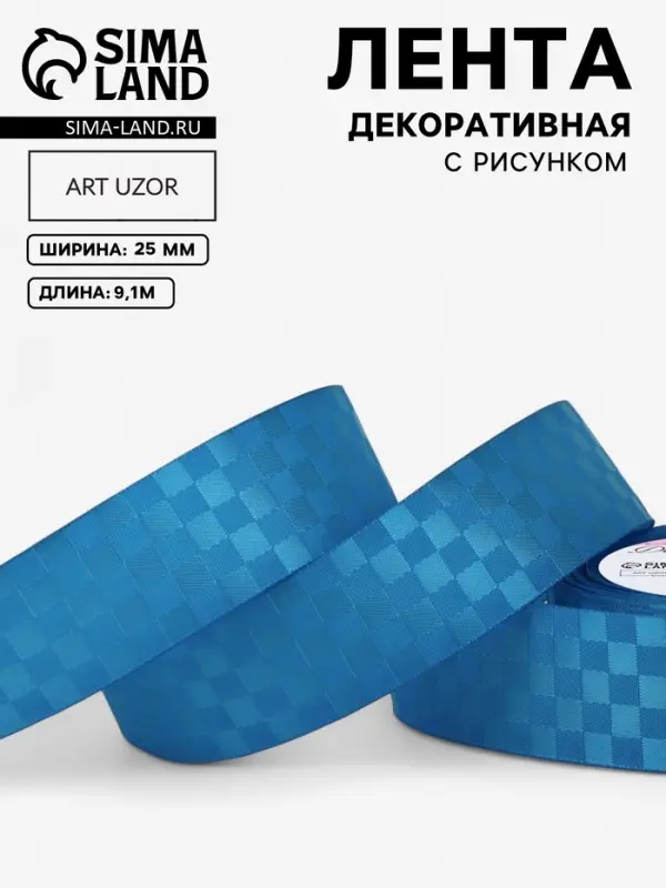 Лента декоративная &laquo;Квадраты&raquo;, 25 мм, 9.1&plusmn;0.5 м, ярко-голубая