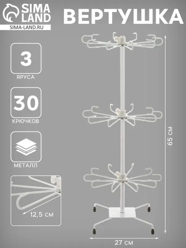 Вертушка, 3 яруса по 10 крючков, 27&times;65, белая