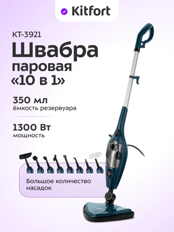 Паровая швабра и пароочиститель КТ-3921 (2 в 1) - 1300 Вт