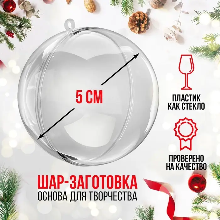 Заготовка - подвеска, раздельные части «Шар», диаметр собранного: 5 см Заготовка - подвеска, раздельные части «Шар», диаметр собранного: 5 см