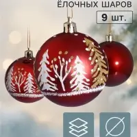 Ёлочные шары набор 9 шт. &laquo;Триумф&raquo; ёлочки, d=7 см, бордовые